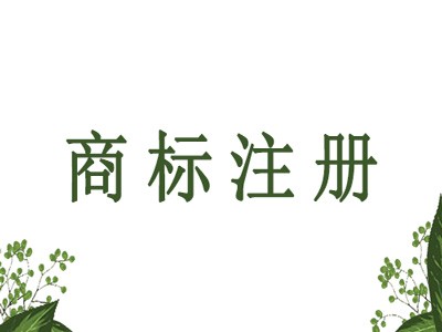 綿陽(yáng)商標(biāo)注冊(cè)